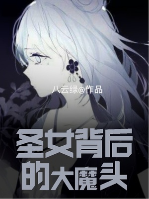圣女背后的大魔頭