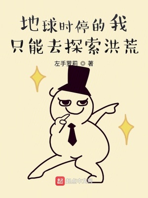 地球時停的我只能去探索洪荒