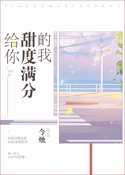 給你甜度滿分的我