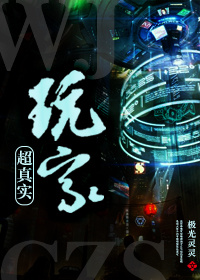 超真實玩家