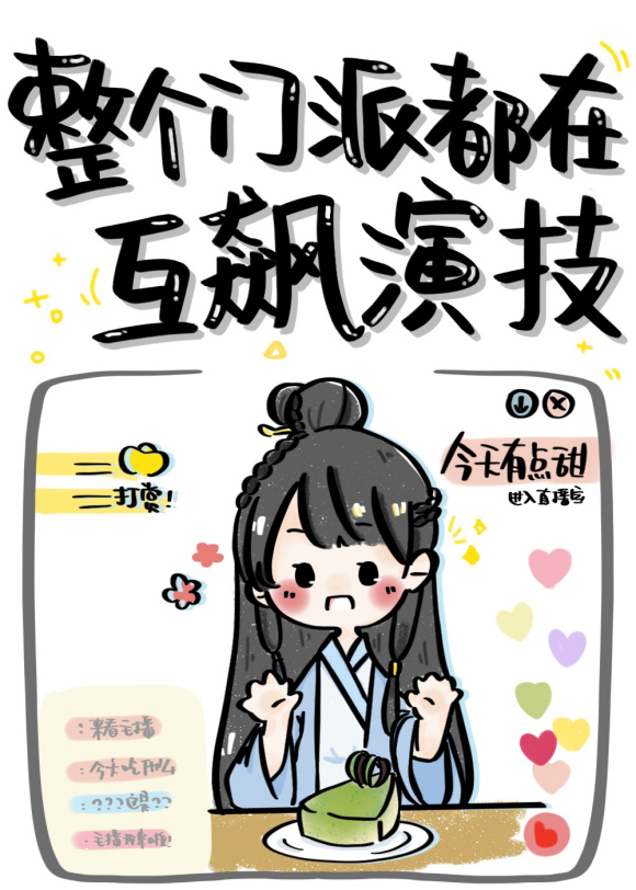 整個門派都在互飆演技