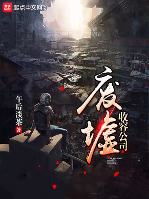 廢墟收容公司