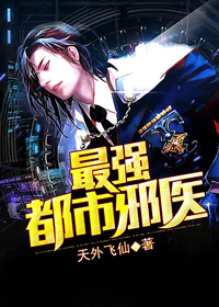 最強都市邪醫