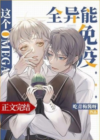 這個(gè)Omega全異能免疫