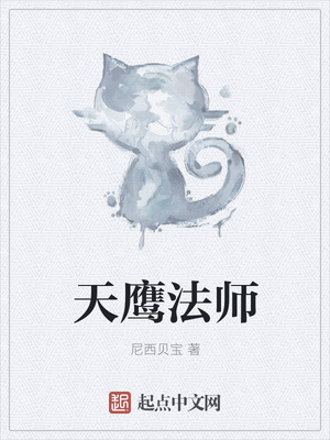 天鷹法師