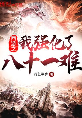 西游之我強(qiáng)化了八十一難