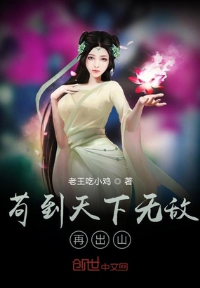茍到天下無(wú)敵再出山
