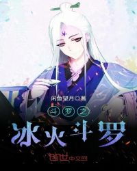 斗羅之冰火斗羅
