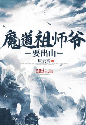 魔道祖師爺要出山