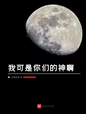 我可是你們的神啊