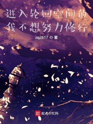 進入輪回空間的我不想努力修行