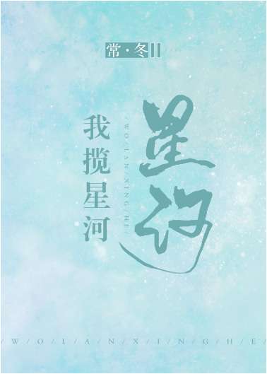 我攬星河