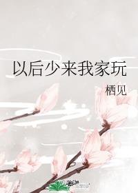 以后少來我家玩