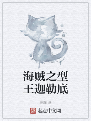 海賊之型王迦勒底