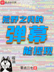 荒野之我的彈幕能提現(xiàn)