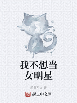 我不想當(dāng)女明星