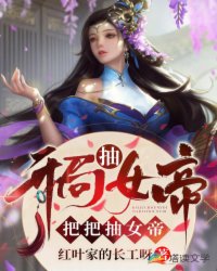 開局抽女帝，把把抽女帝