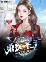 鬼醫圣手