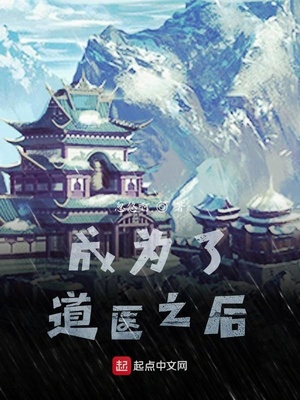 成為了道醫(yī)之后