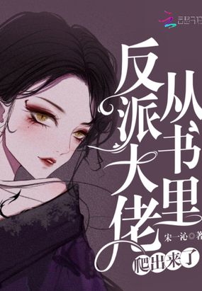 反派大佬從書里爬出來了