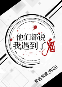 他們都說(shuō)我遇到了鬼