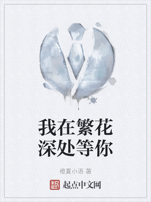 我在繁花深處等你