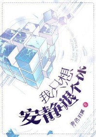 我只想安靜退個(gè)休