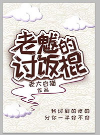 老魃的討飯棍
