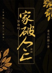 算命嗎？家破人亡那種