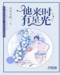 他來時有星光