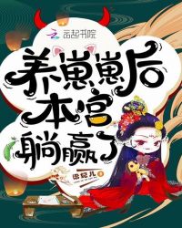 養崽崽后本宮躺贏了