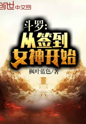 斗羅：從簽到女神開始