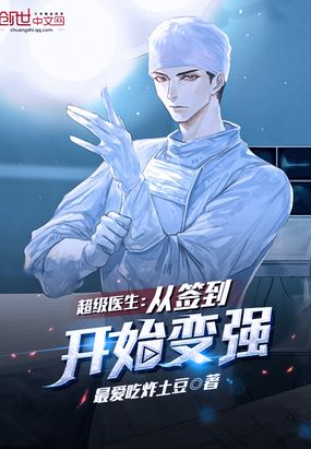 超級(jí)醫(yī)生：從簽到開始變強(qiáng)