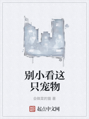 別小看這只寵物
