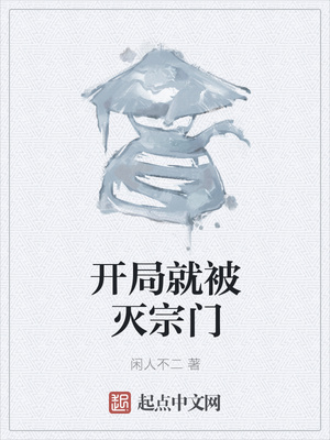 開(kāi)局就被滅宗門(mén)