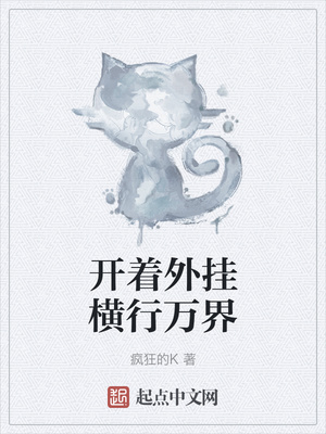 開著外掛橫行萬界