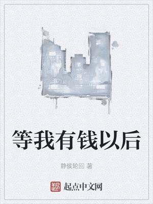 等我有錢以后