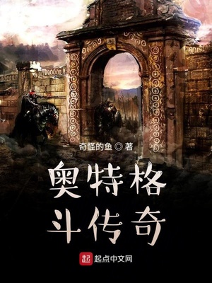 奧特格斗傳奇