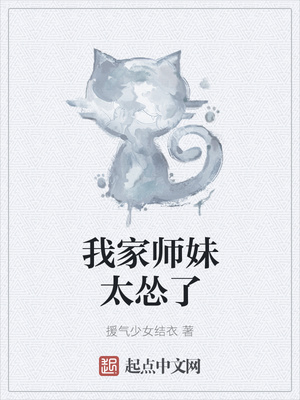 我家師妹太慫了
