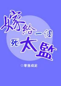 嫁給一個死太監(jiān)(校對版+番外)