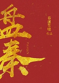 盤(pán)秦
