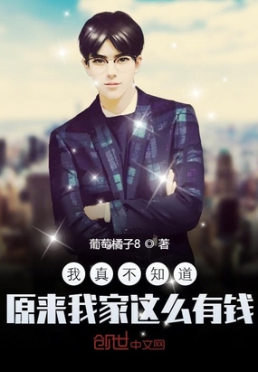我真不知道原來我家這么有錢