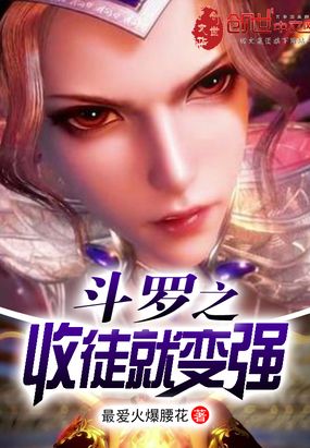 斗羅之收徒就變強(qiáng)