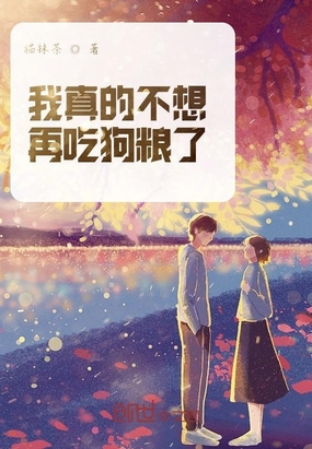 我真的不想再吃狗糧了