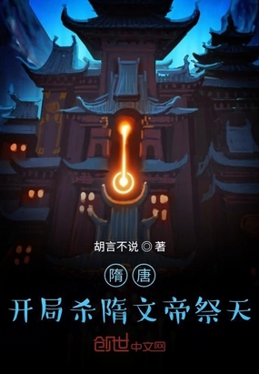隋唐：開(kāi)局殺隋文帝祭天