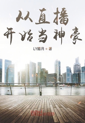 從直播開始當(dāng)神豪