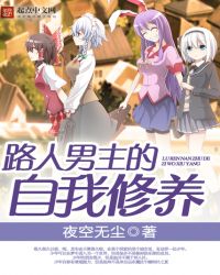 路人男主的自我修養(yǎng)