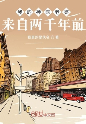 我的神醫(yī)老婆來自兩千年前