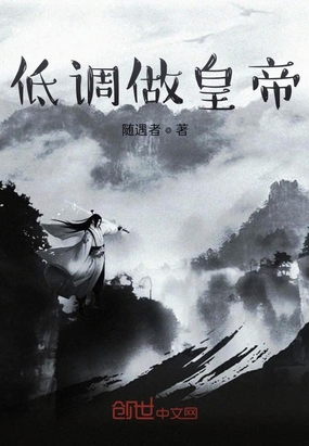 低調做皇帝