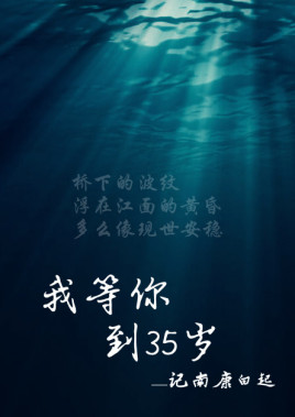 我等你到三十五歲